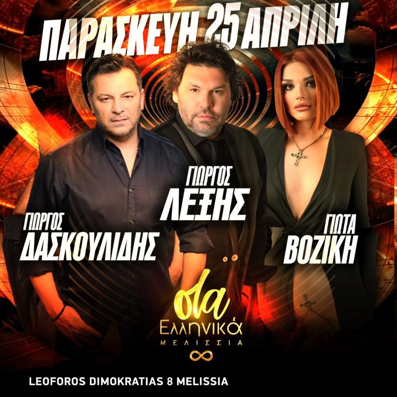Όλα Ελληνικά Μελίσσια -Live