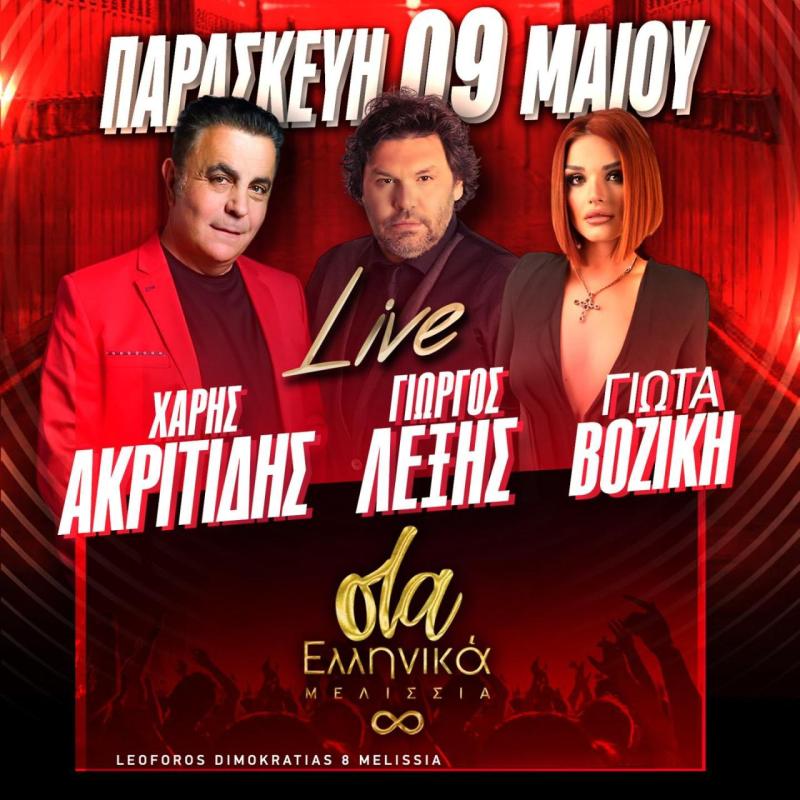 Όλα Ελληνικά Μελίσσια - Live