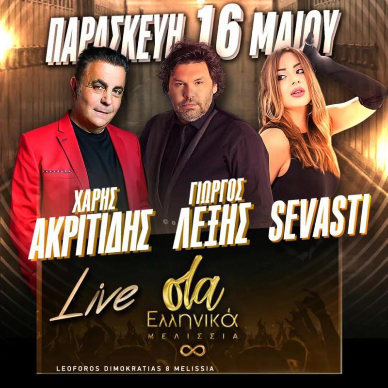 Όλα Ελληνικά Μελίσσια - Live