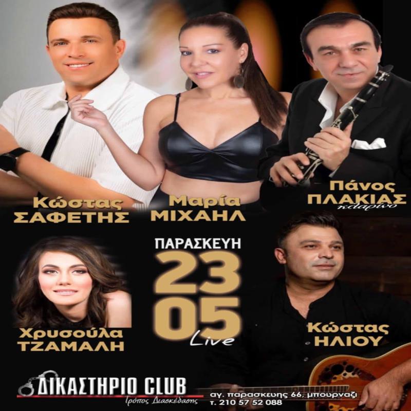 Δικαστήριο - Live