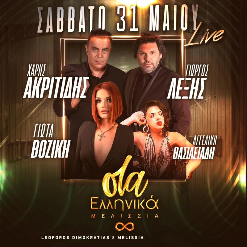 Όλα Ελληνικά Μελίσσια - Live