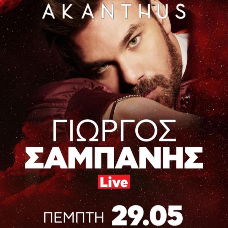 ΓΙΩΡΓΟΣ ΣΑΜΠΑΝΗΣ - Akanthus