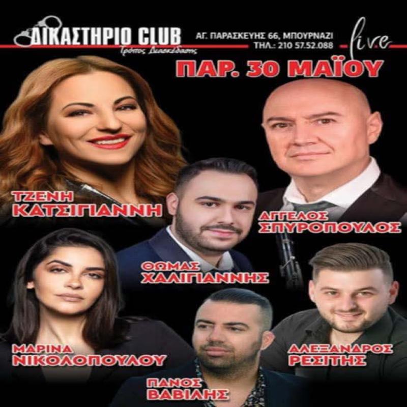 ΔΙΚΑΣΤΗΡΙΟ - Live
