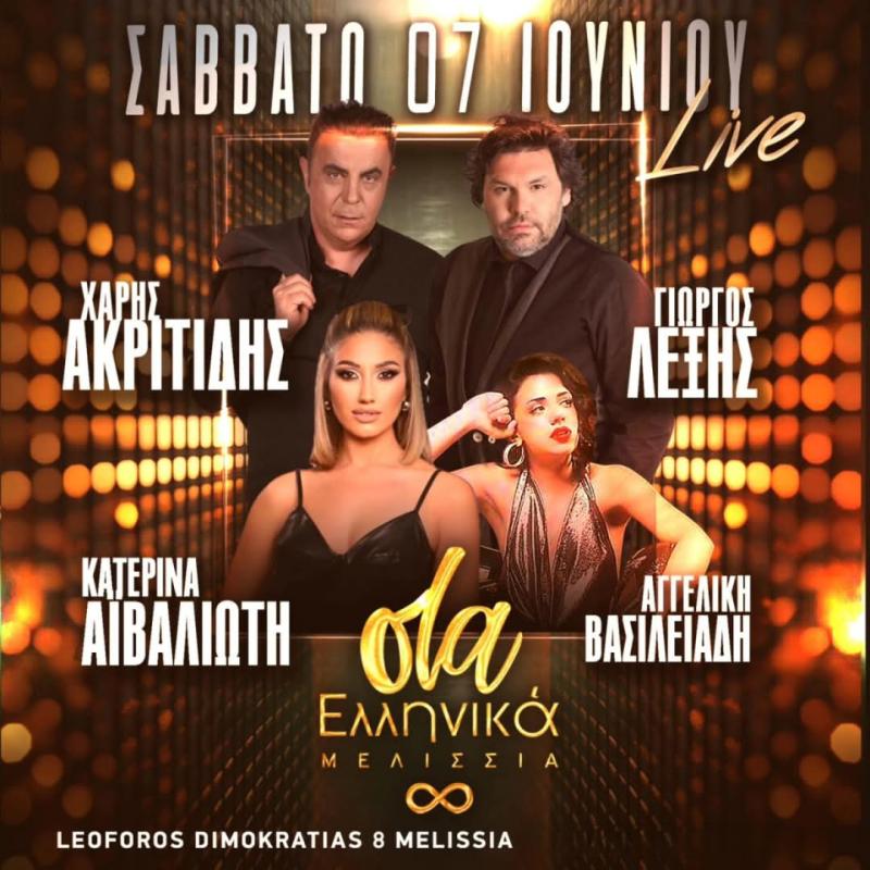 ΟΛΑ ΕΛΛΗΝΙΚΑ ΜΕΛΙΣΣΙΑ - LIVE