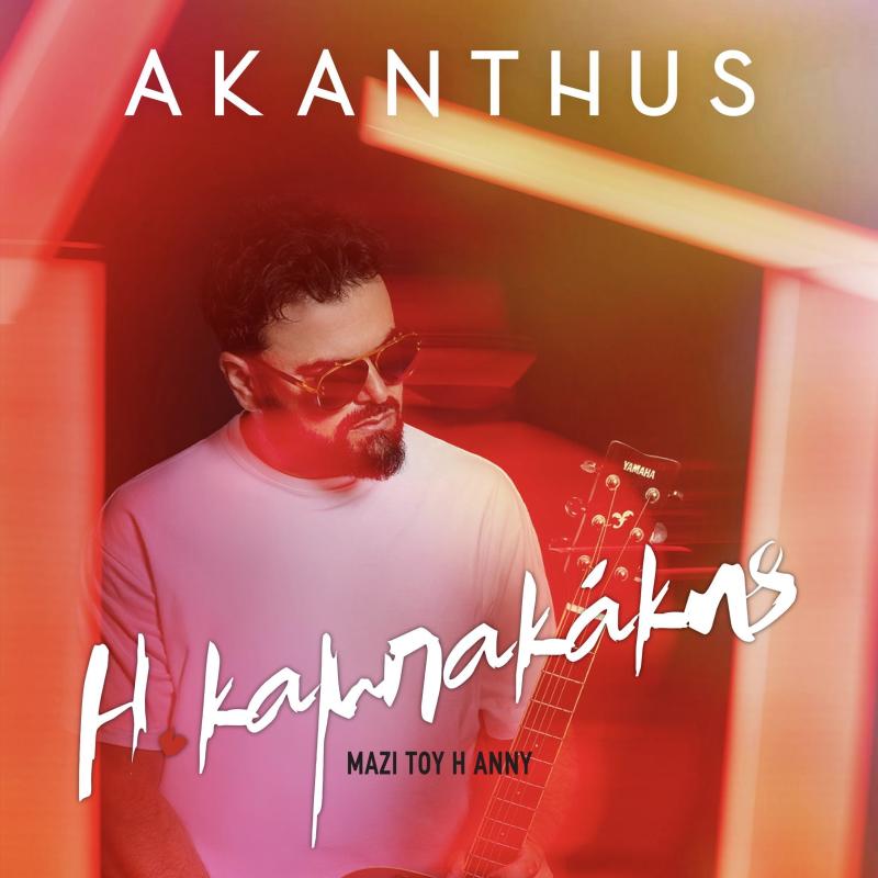 Αφίσα για το Event: Akanthus - Ηλίας Καμπακάκης στο Akanthus Summer Club