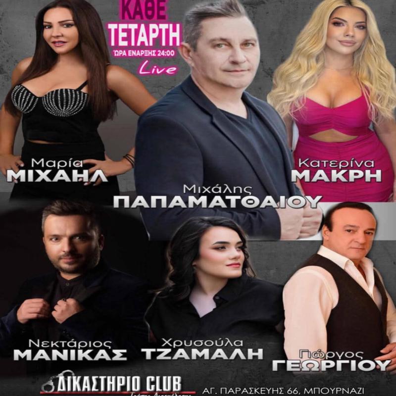 Δικαστήριο - Live στο ΔΙΚΑΣΤΗΡΙΟ Club