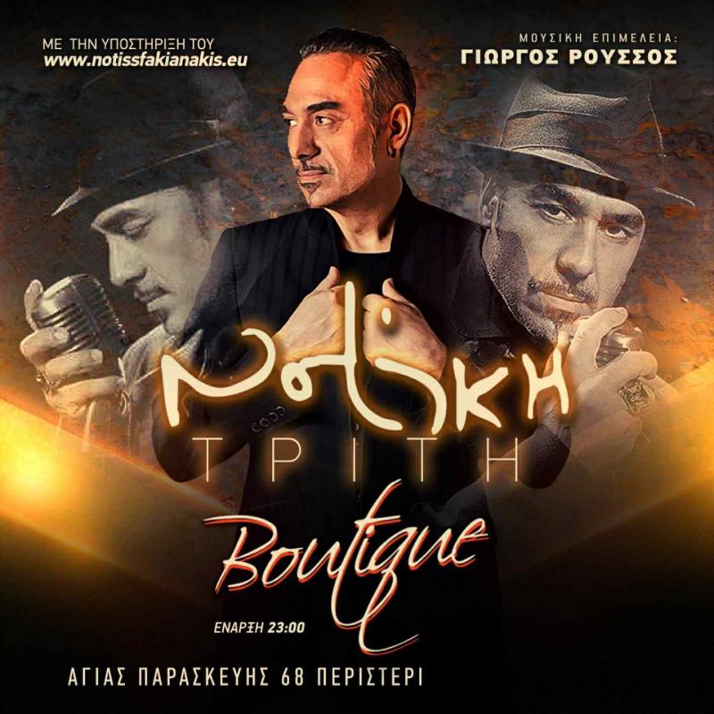 Boutique - ΝΟΤΗΣ ΣΦΑΚΙΑΝΑΚΗΣ στο Boutique Night Club
