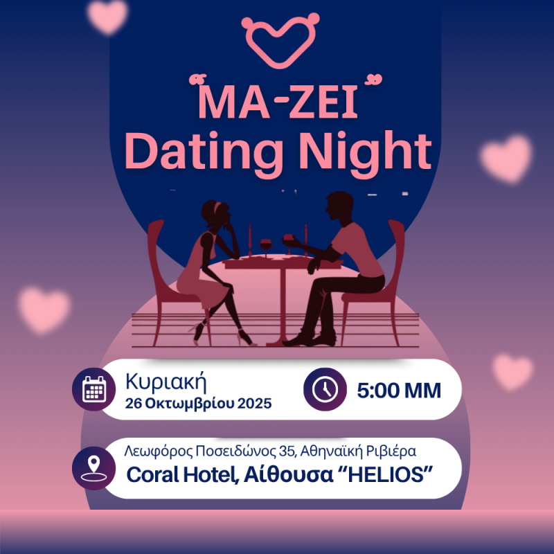 Παλαιότερο event: ΜΑ-ΖΕΙ DATING NIGHT στο Coral Hotel, Λεωφ. Ποσειδώνος 35