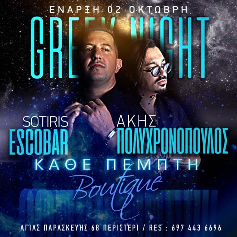 Boutique - Greek Night στο Boutique Night Club