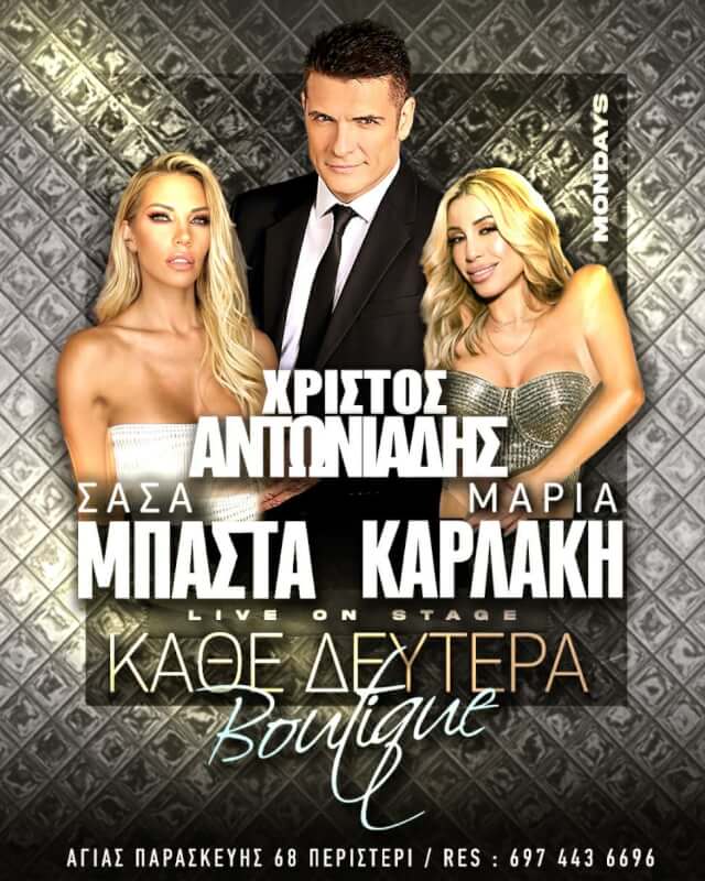 Boutique-Αντωνιάδης Χρίστος-Μπάστα Σάσα-Καρλάκη Μαρία- στο Boutique Night Club