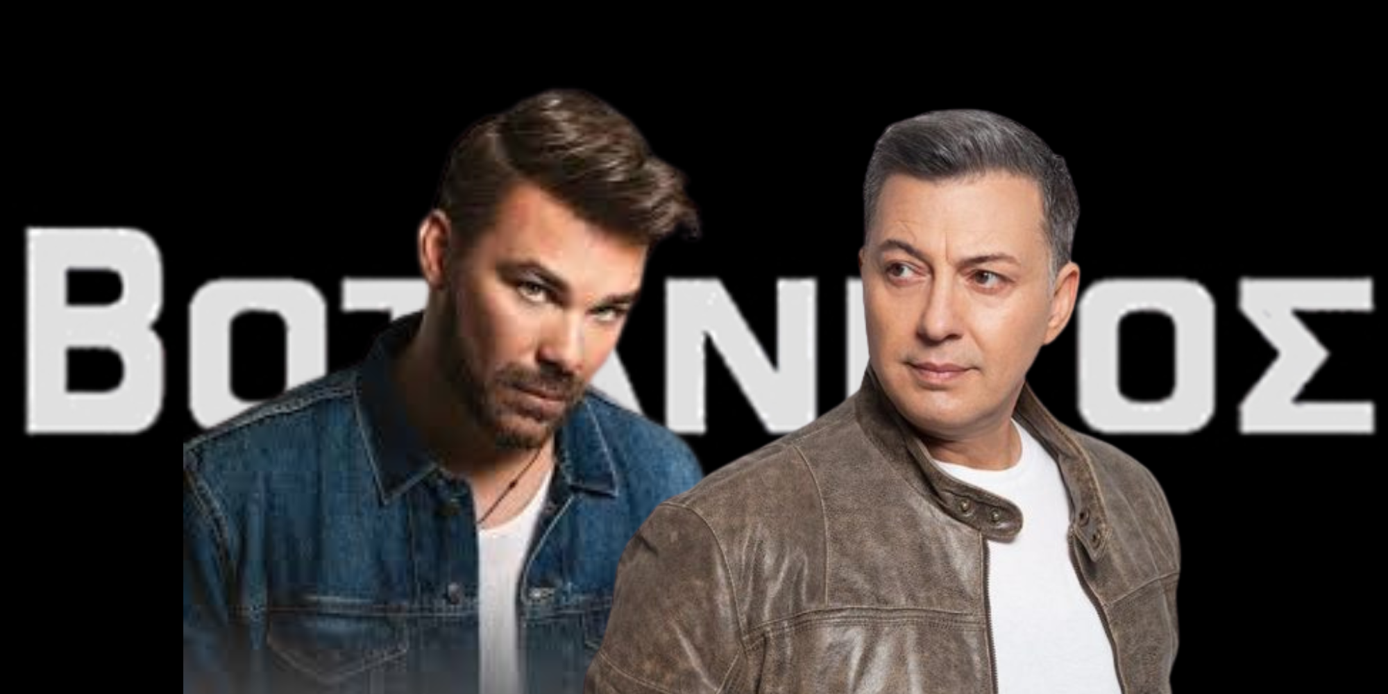 Βοτανικός: Γιώργος Σαμπάνης & Νίκος Μακρόπουλος | Χειμώνας 2025 – 2026